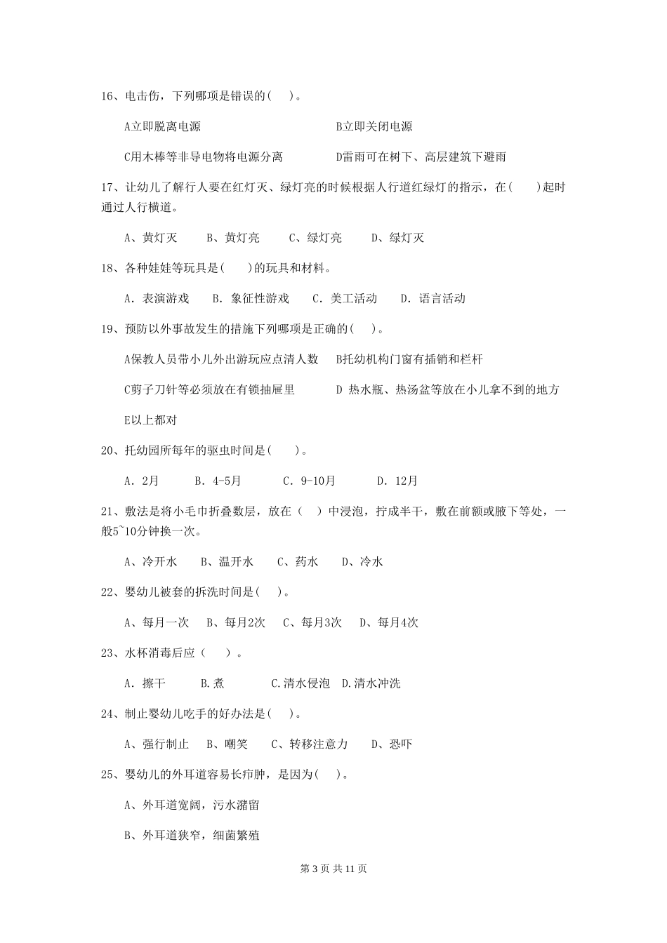 2024-2024年幼儿园学前班保育员业务水平考试试题试题及答案_第3页