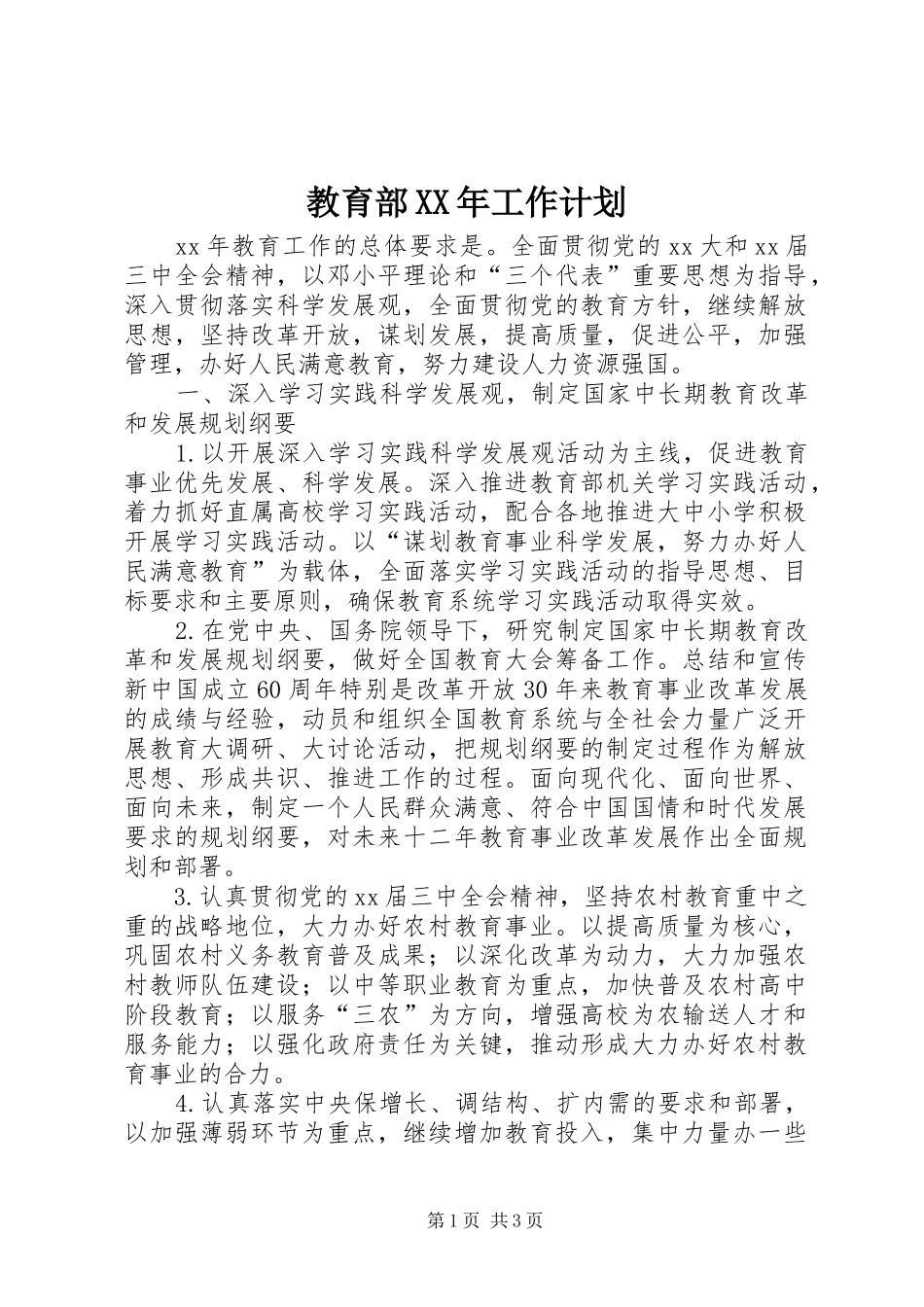 教育部XX年工作计划_第1页