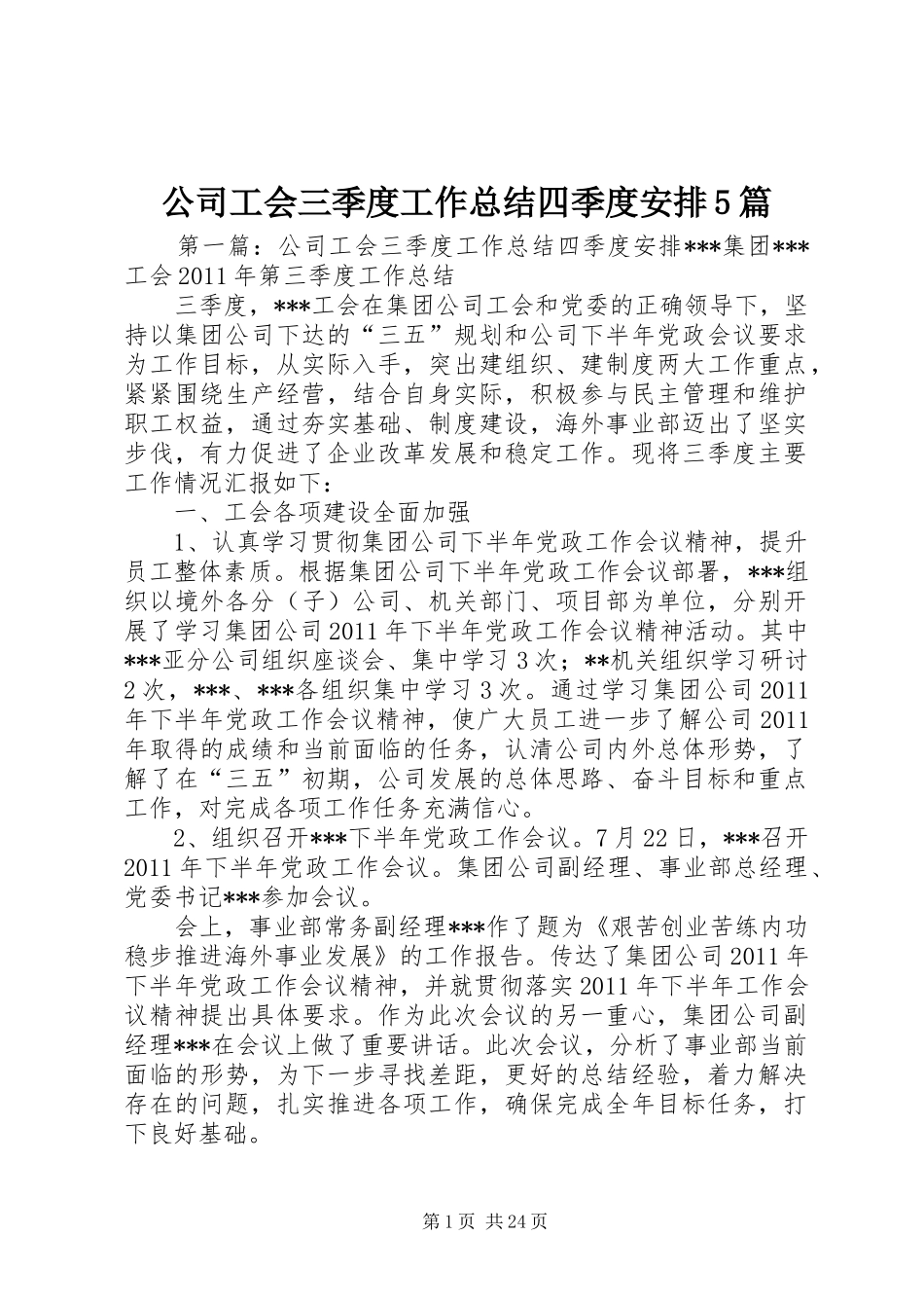 公司工会三季度工作总结四季度安排5篇_第1页