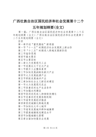 广西壮族自治区国民经济和社会发展第十二个五年规划纲要(全文)
