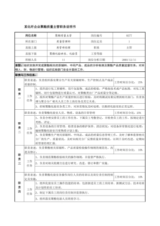 某化纤企业聚酯质量主管职务说明书