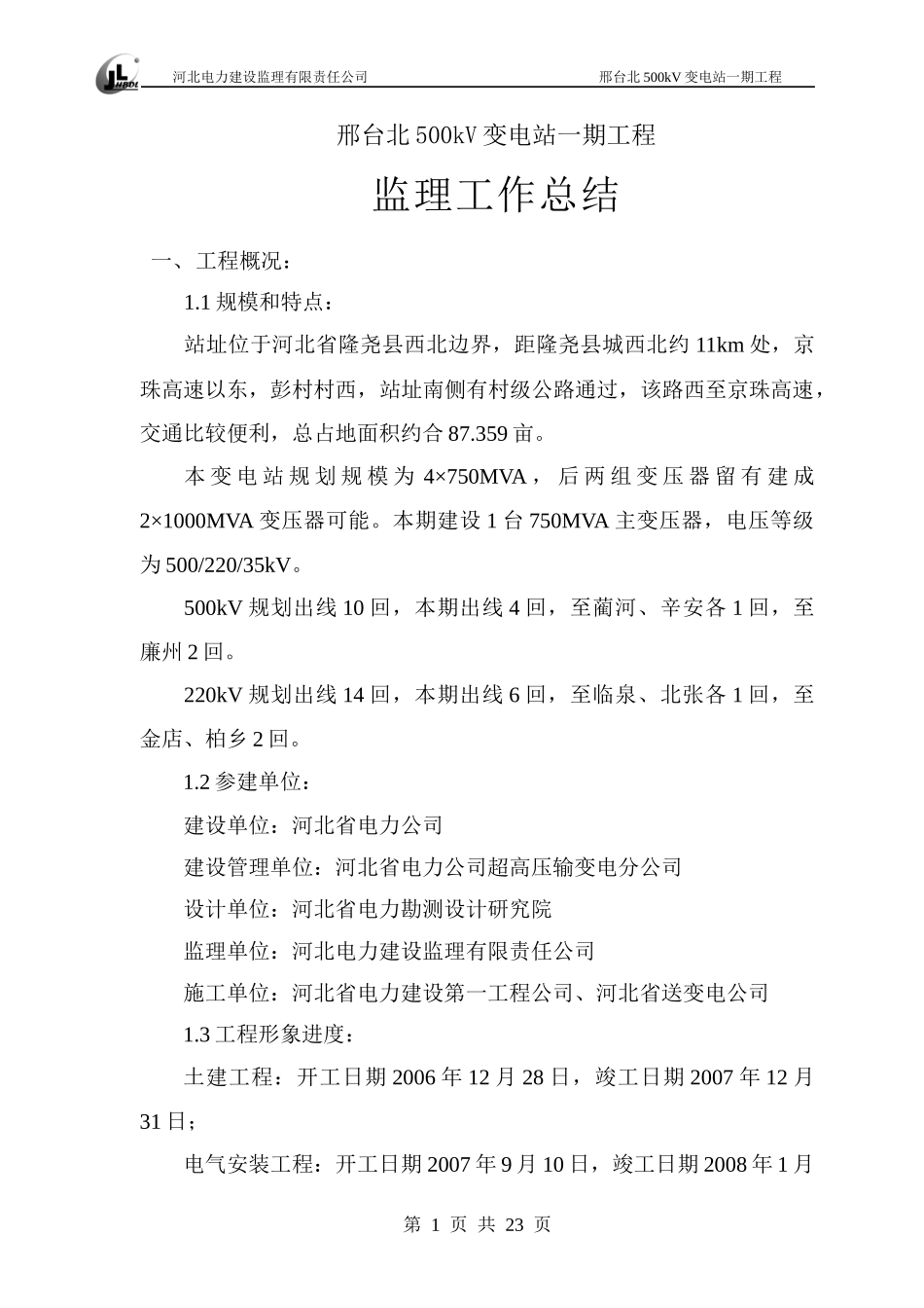 邢北500kv变电站监理工作总结_第1页