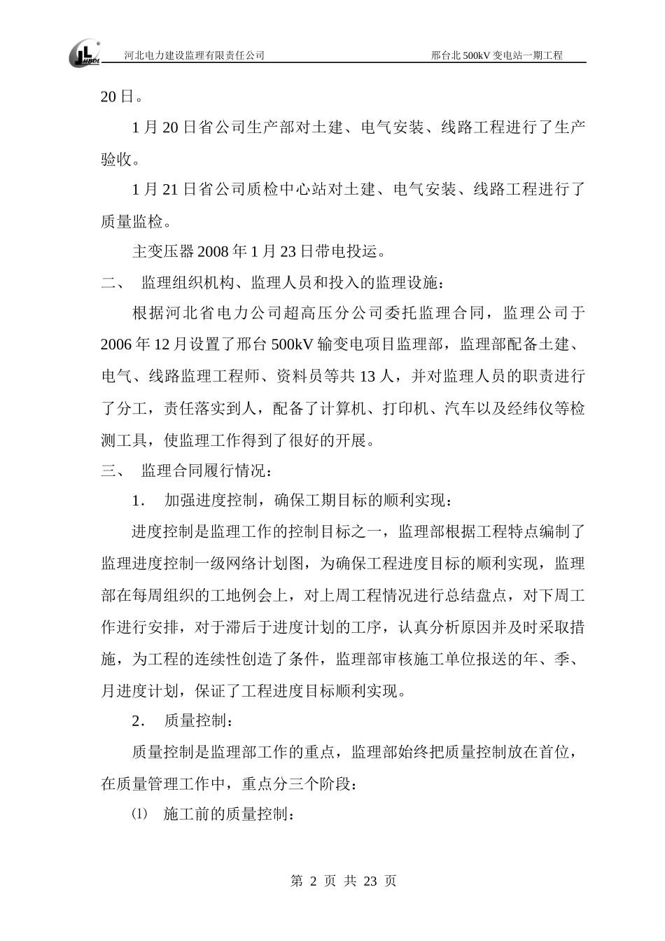 邢北500kv变电站监理工作总结_第2页
