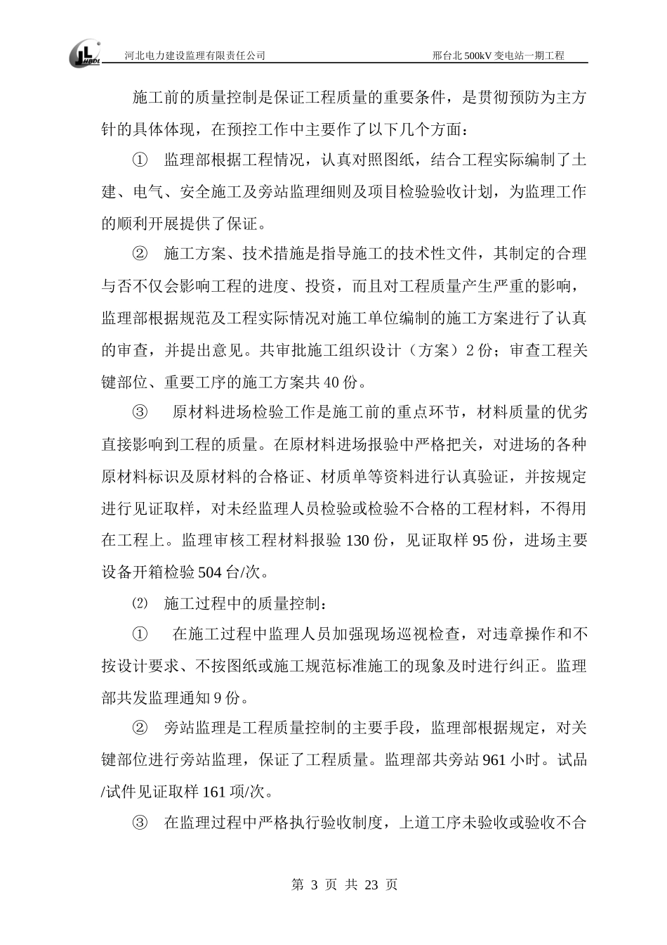 邢北500kv变电站监理工作总结_第3页