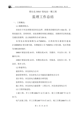 邢北500kv变电站监理工作总结