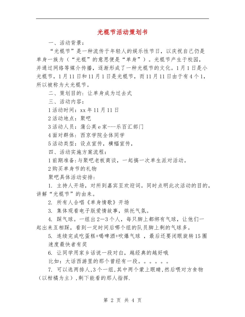 光棍节活动策划书_第2页