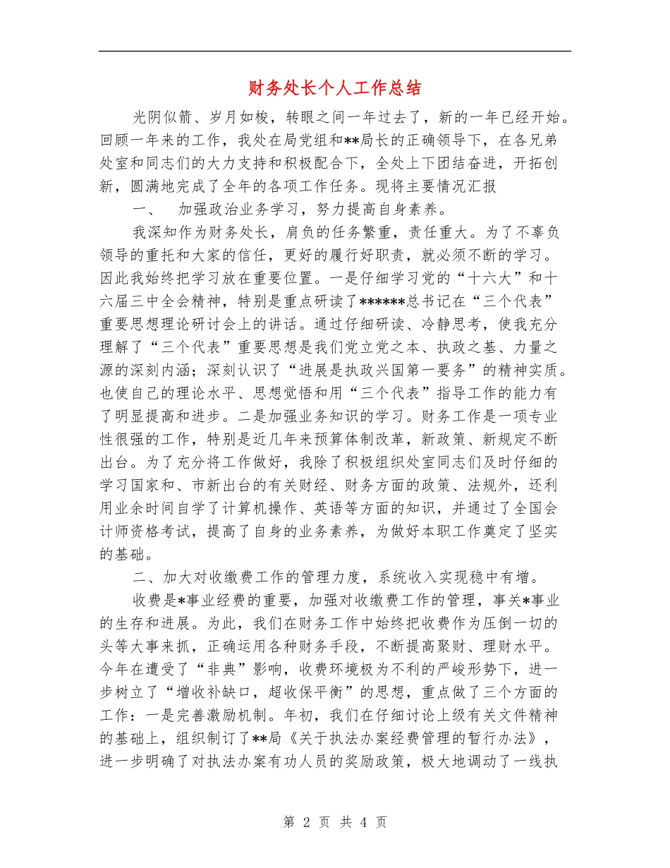 财务处长个人工作总结【新版】_第2页