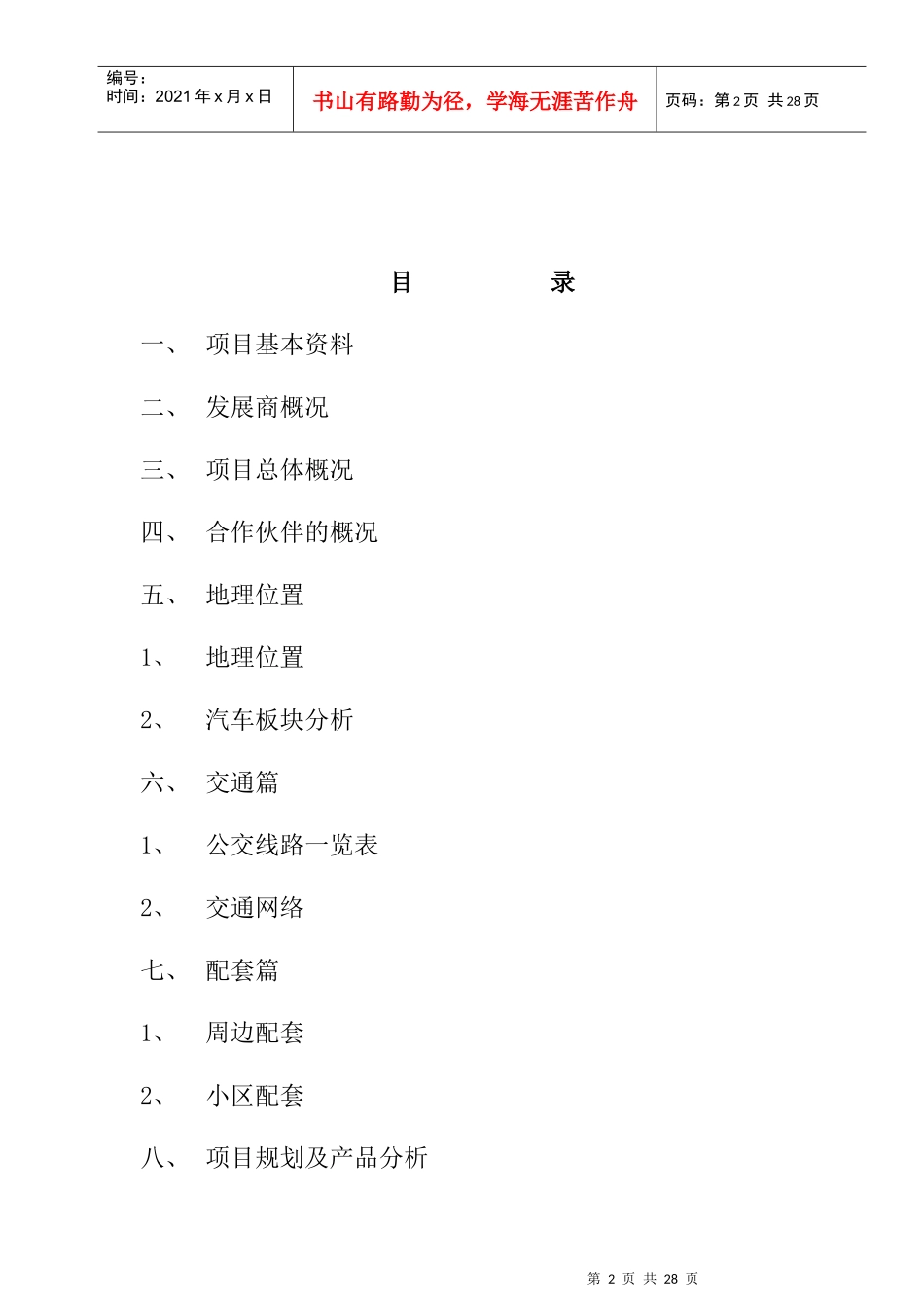 邦泰国际公寓项目推广案例_第2页
