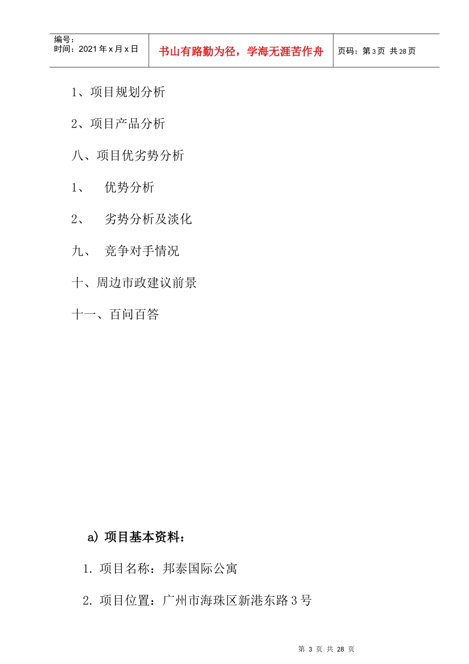 邦泰国际公寓项目推广案例_第3页