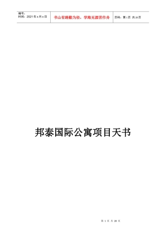 邦泰国际公寓项目推广案例