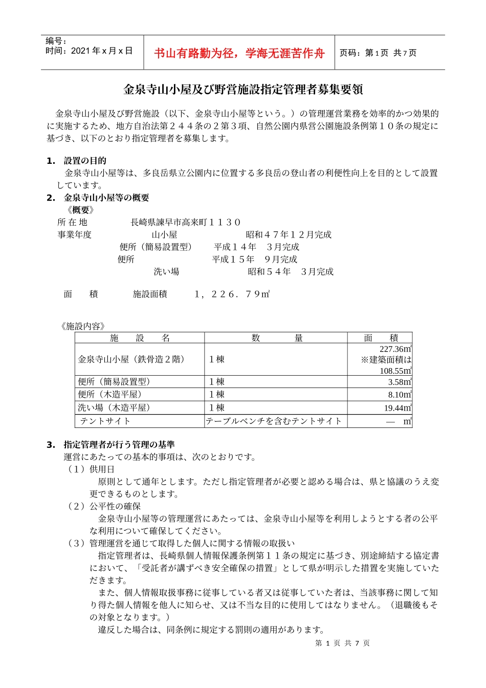 金泉寺山小屋及野営施设指定管理者募集要领_第1页