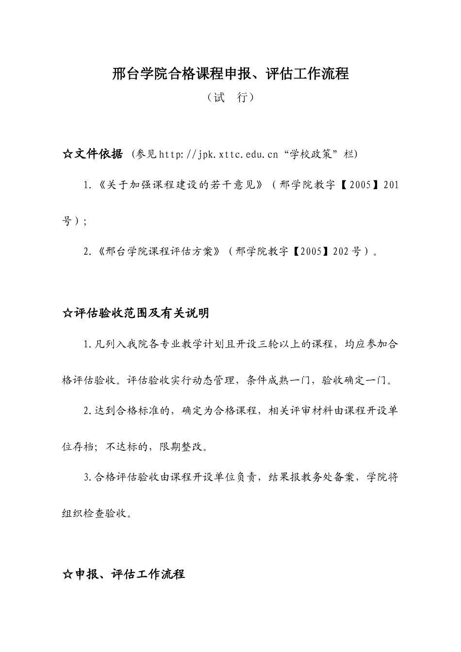 邢台学院合格课程申报、评估工作流程_第1页