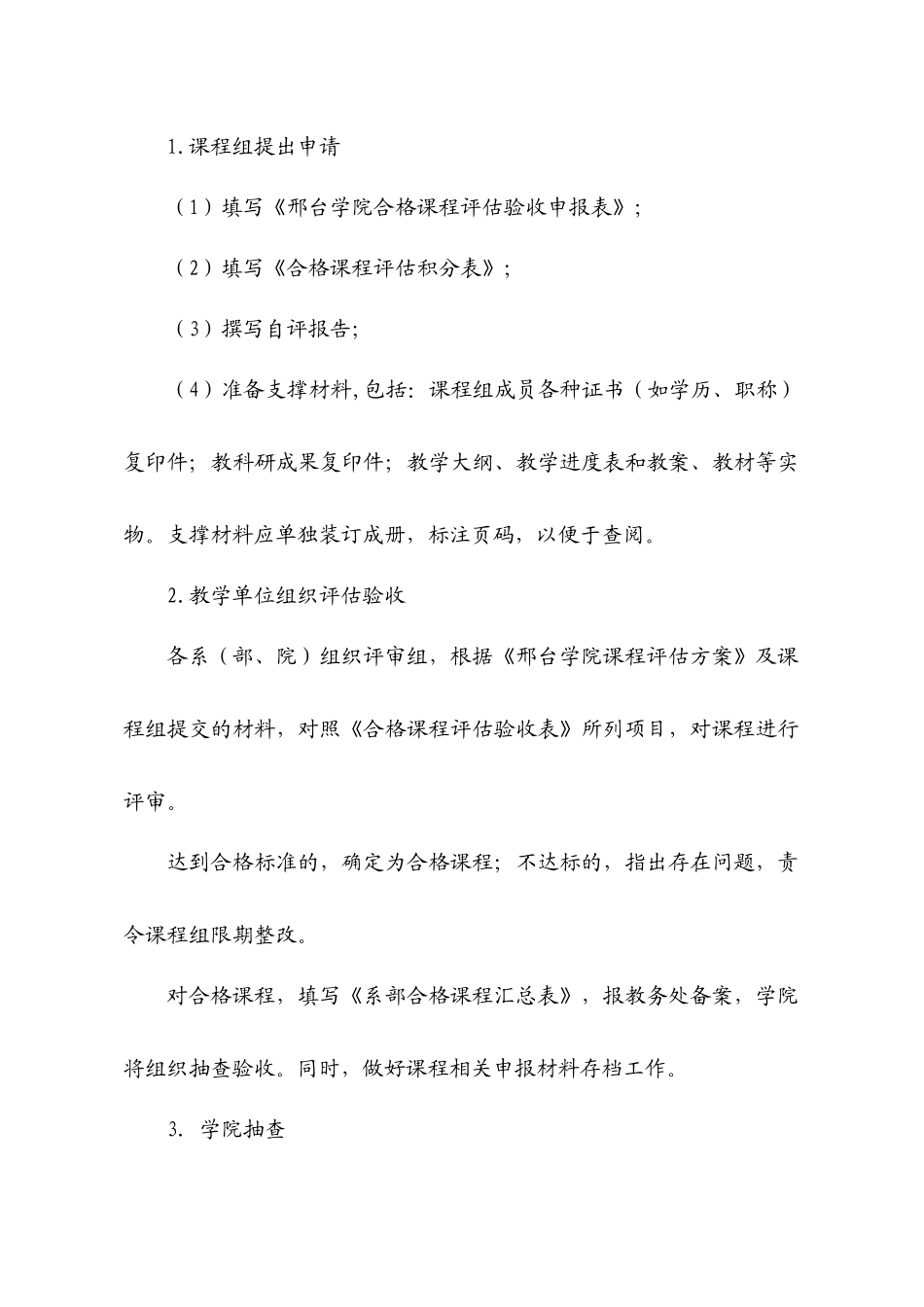 邢台学院合格课程申报、评估工作流程_第2页