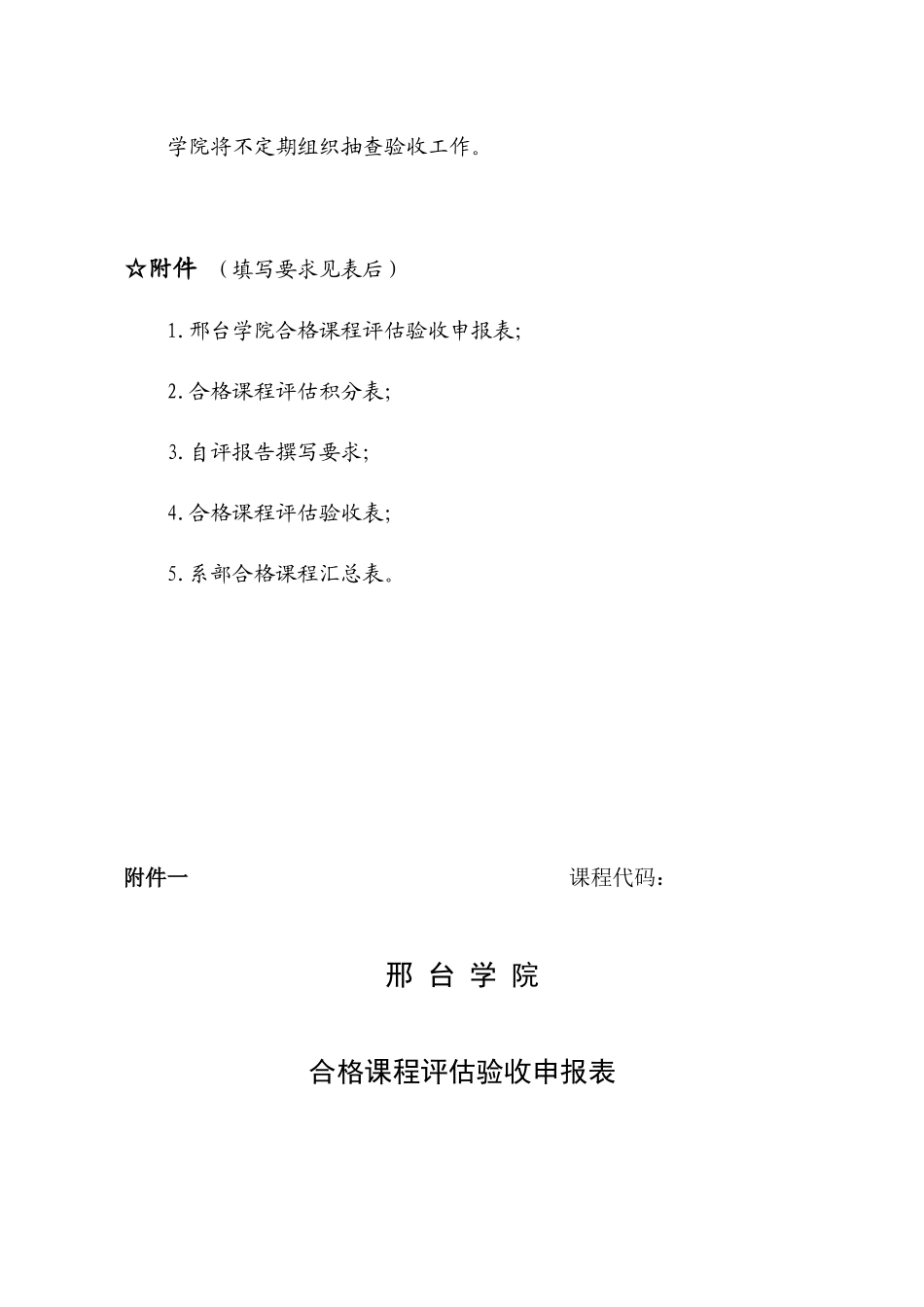 邢台学院合格课程申报、评估工作流程_第3页