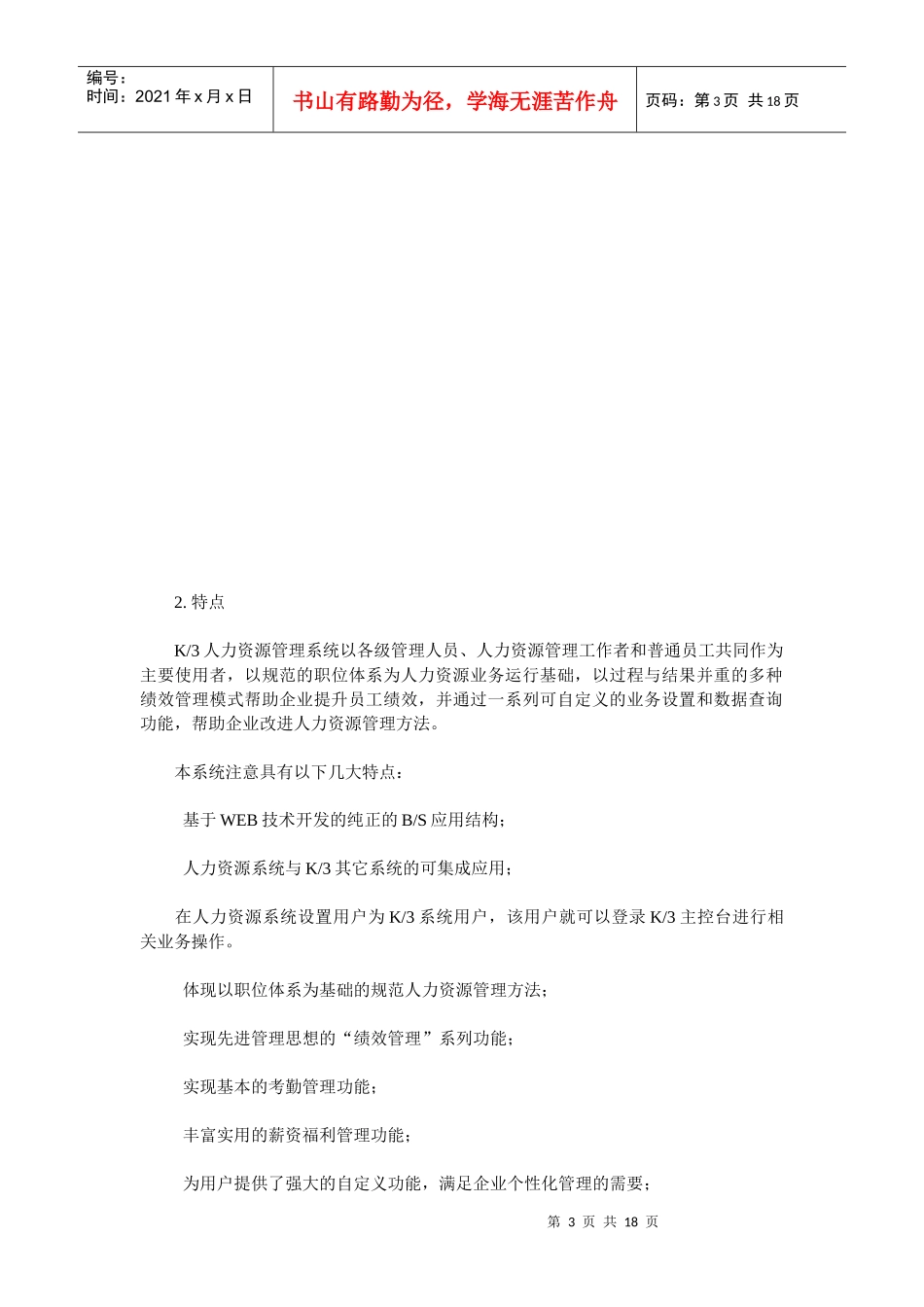 金蝶K3人力资源产品整体解决方案_第3页