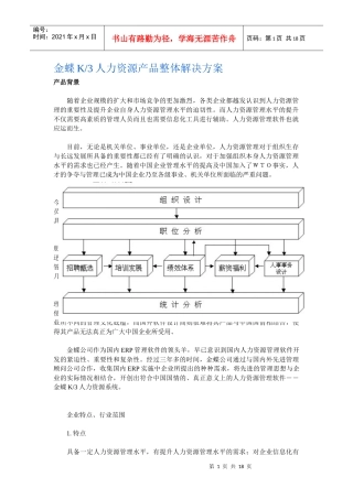 金蝶K3人力资源产品整体解决方案