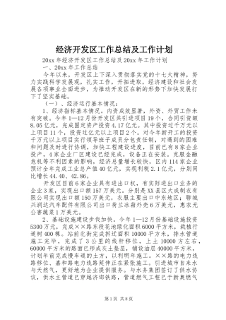 经济开发区工作总结及工作计划