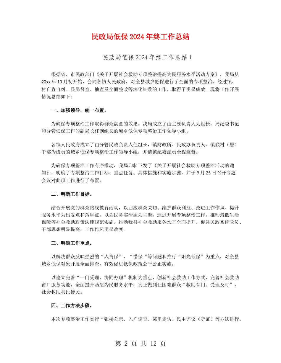 民政局低保2024年终工作总结_第2页