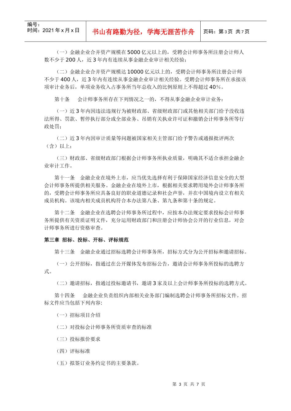 金融企业选聘会计师事务所招标管理办法_第3页