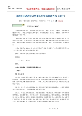 金融企业选聘会计师事务所招标管理办法