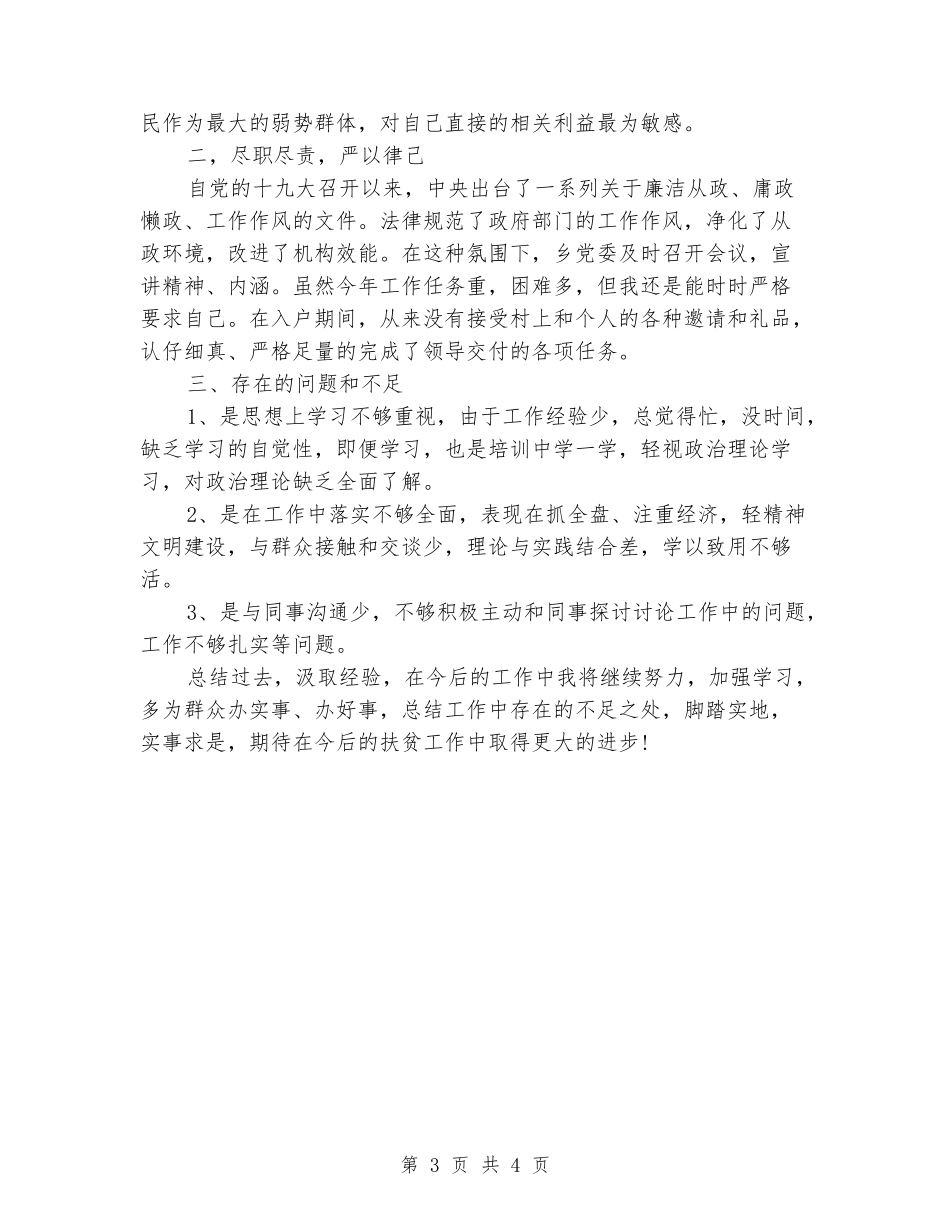 三个月扶贫个人工作小结_第3页