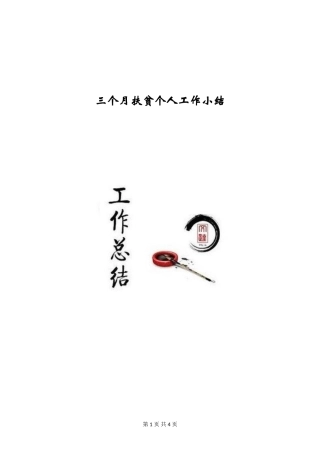 三个月扶贫个人工作小结