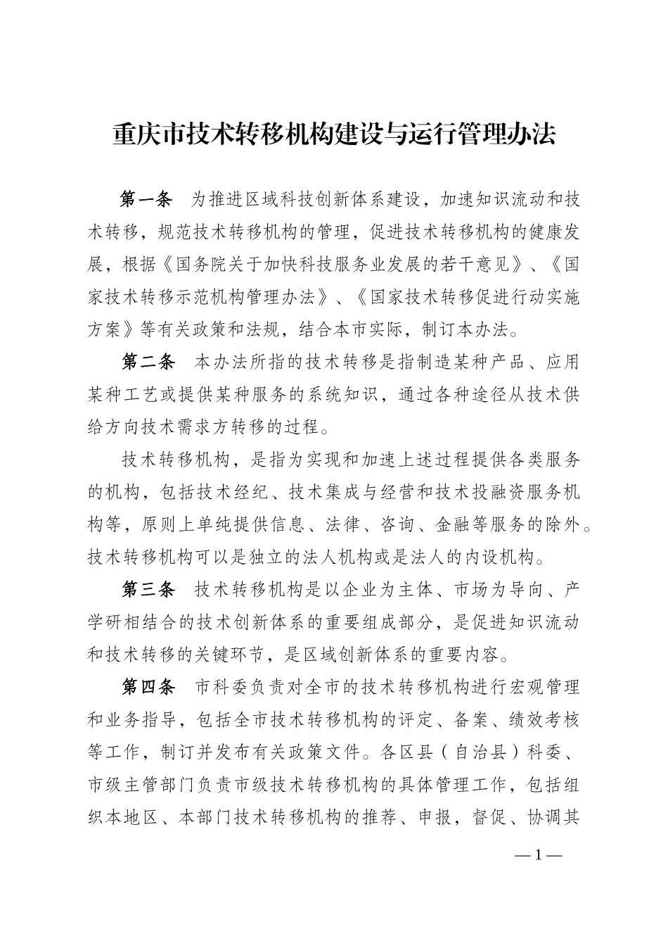重庆市技术转移机构建设与运行管理办法_第1页