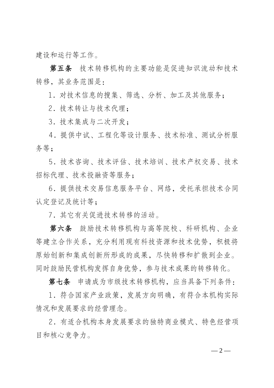 重庆市技术转移机构建设与运行管理办法_第2页