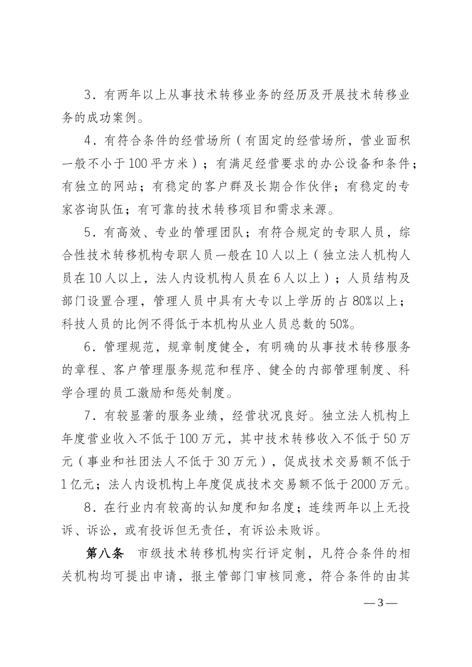 重庆市技术转移机构建设与运行管理办法_第3页
