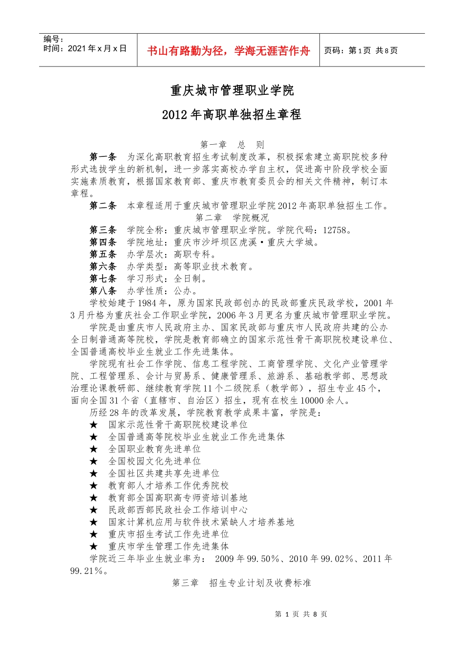 重庆城市管理职业学院XXXX年高职单独招生章程_第1页