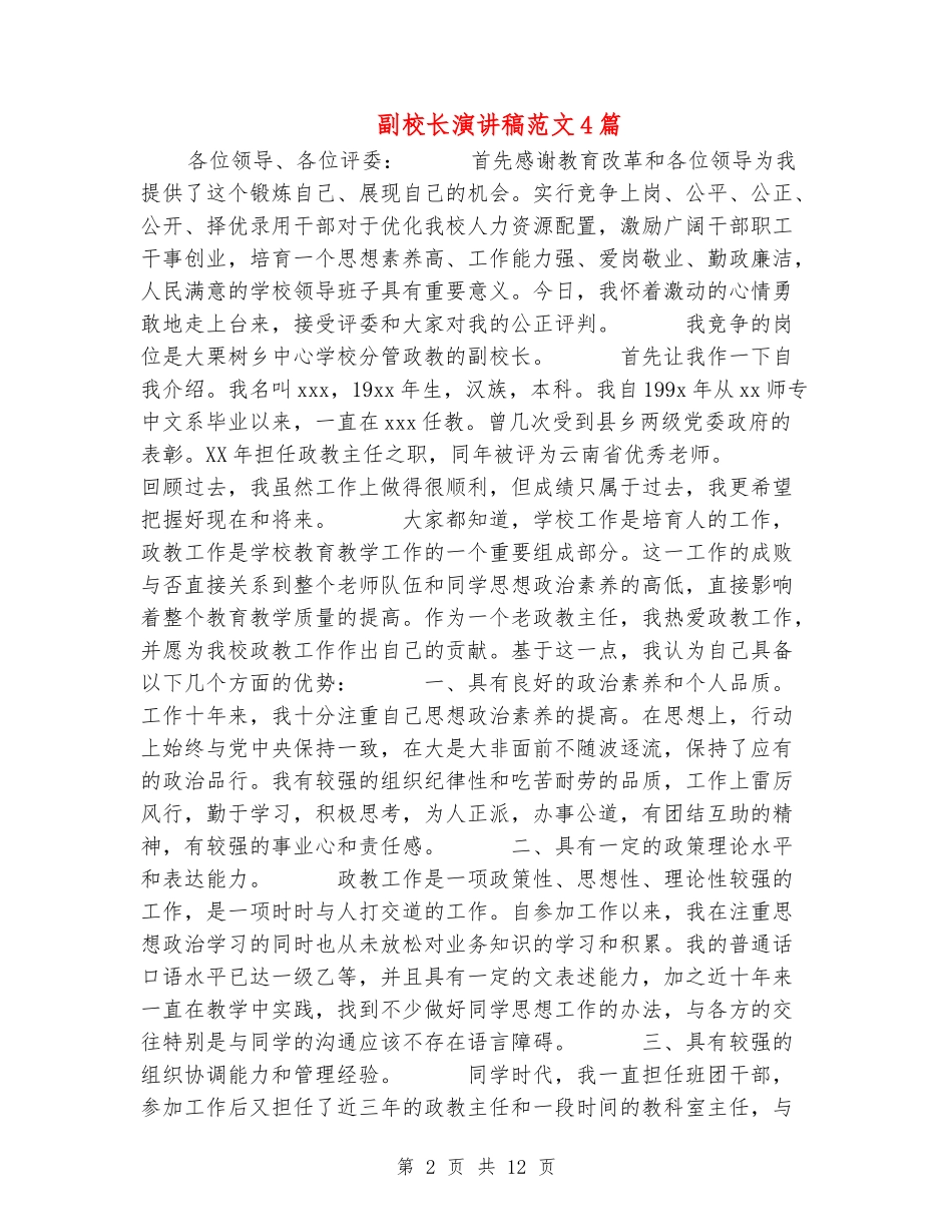 副校长演讲稿范文4篇_第2页