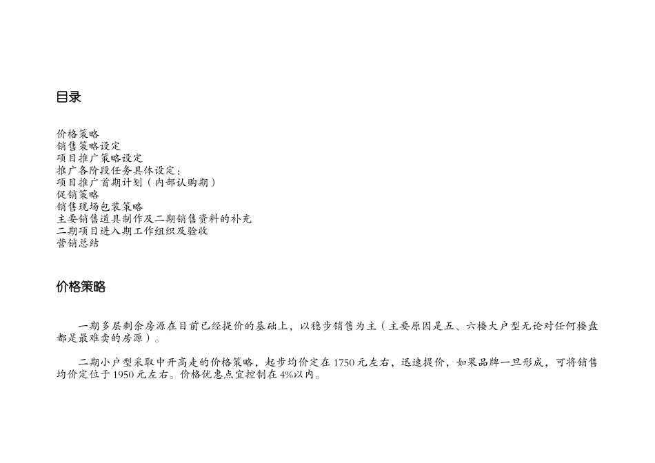 凤凰城项目推广策略及销售策略的设定_第1页