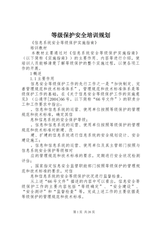 等级保护安全培训规划