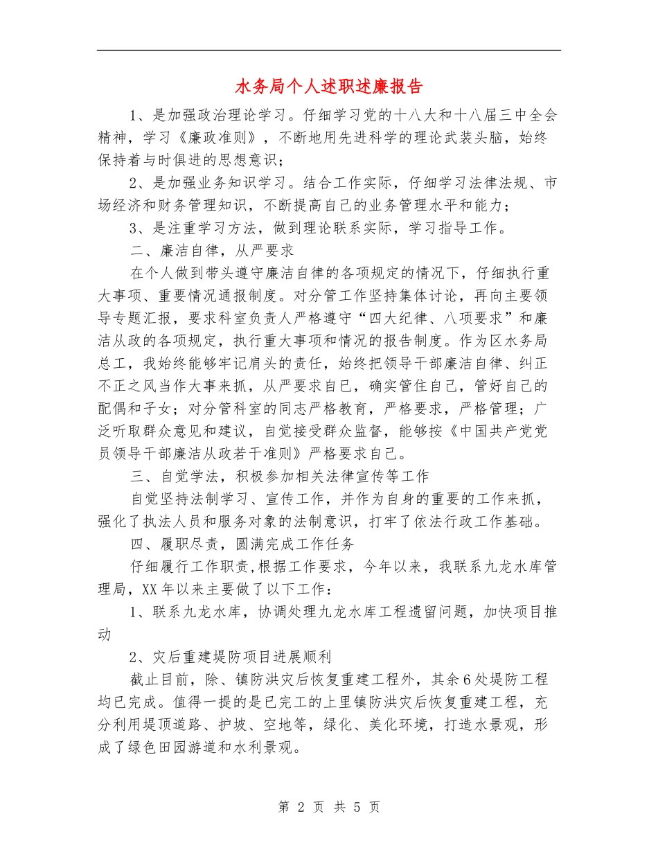 水务局个人述职述廉报告【新版】_第2页