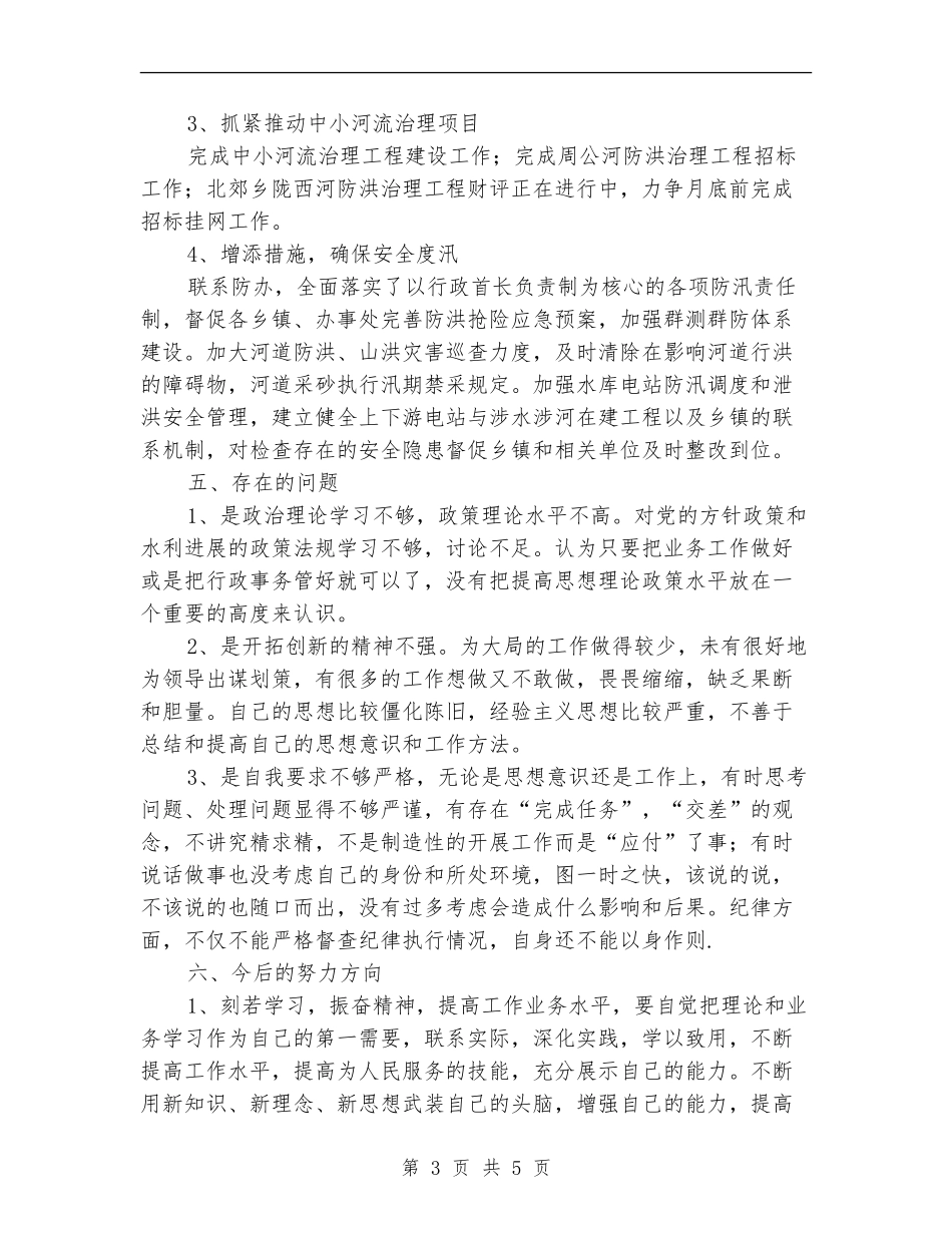 水务局个人述职述廉报告【新版】_第3页