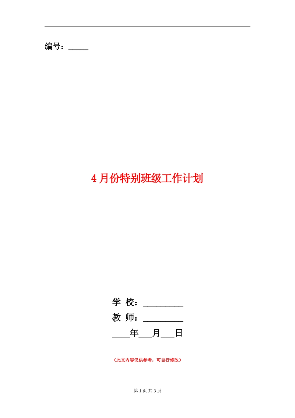 4月份特殊班级工作计划_第1页
