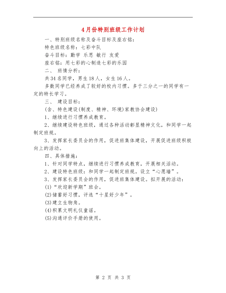 4月份特殊班级工作计划_第2页