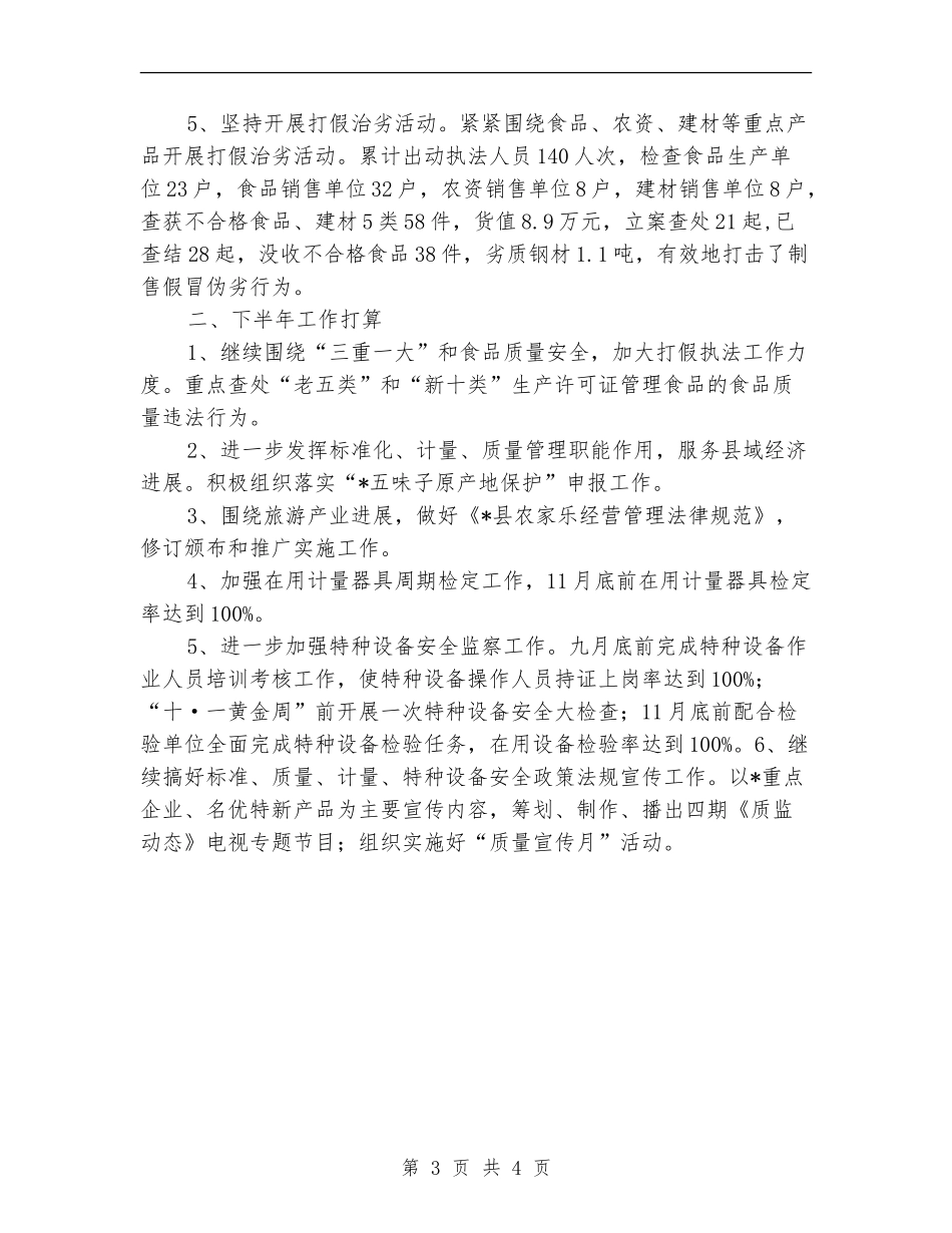 县质监局上半年的工作总结_第3页