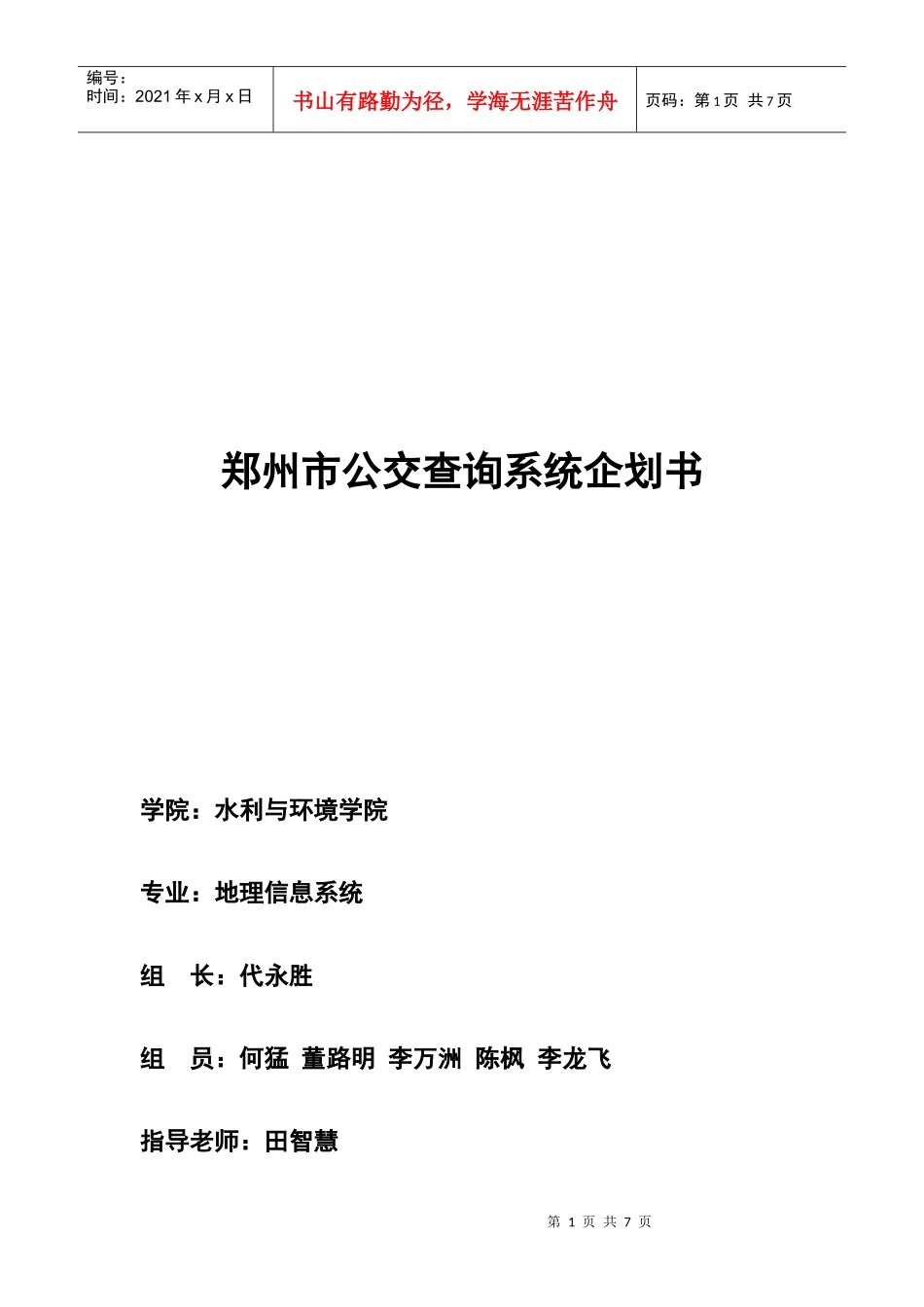 郑州市公交查询系统项目企划书_第1页