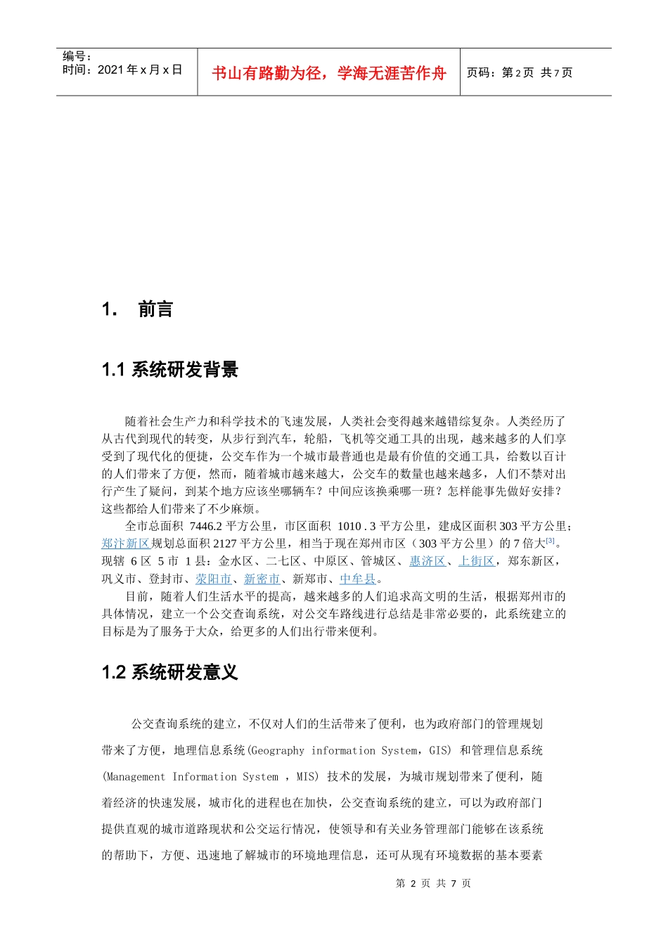 郑州市公交查询系统项目企划书_第2页