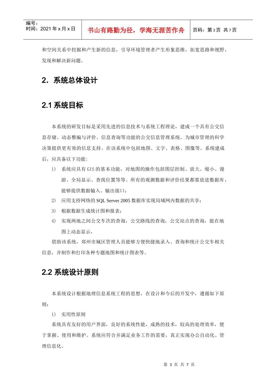 郑州市公交查询系统项目企划书_第3页