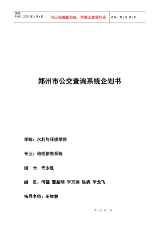 郑州市公交查询系统项目企划书