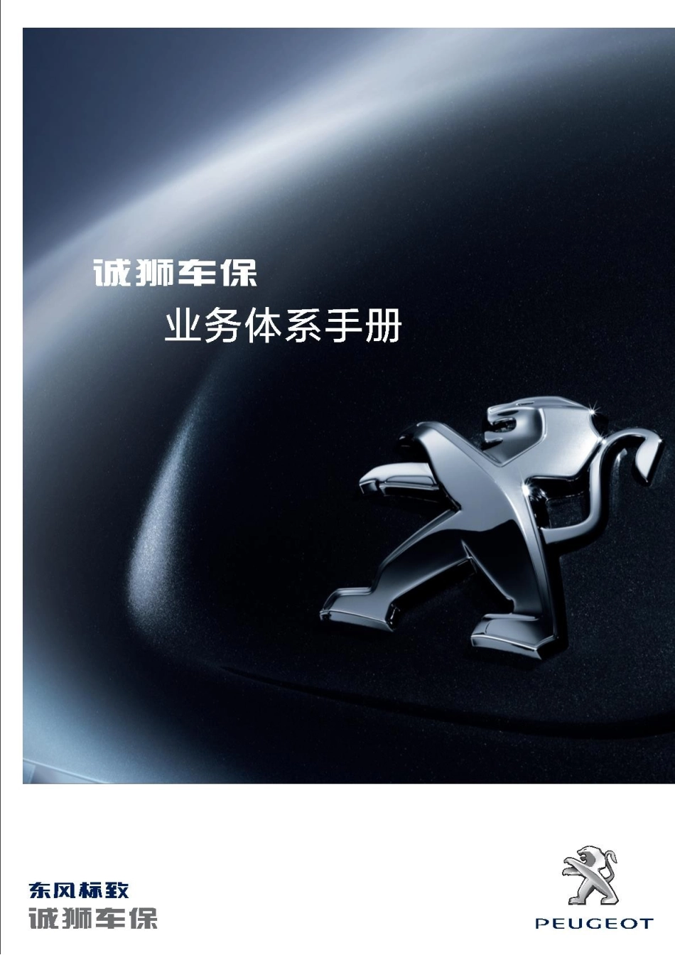 东风标致诚狮车保业务体系手册_第1页