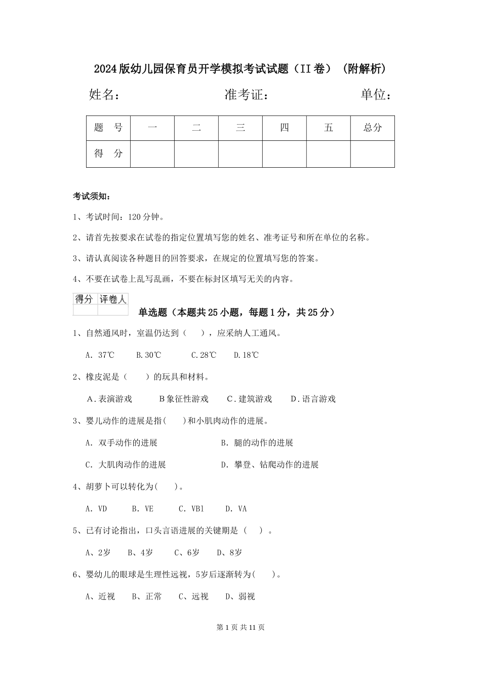 2024版幼儿园保育员开学模拟考试试题(II卷)-(附解析)_第1页