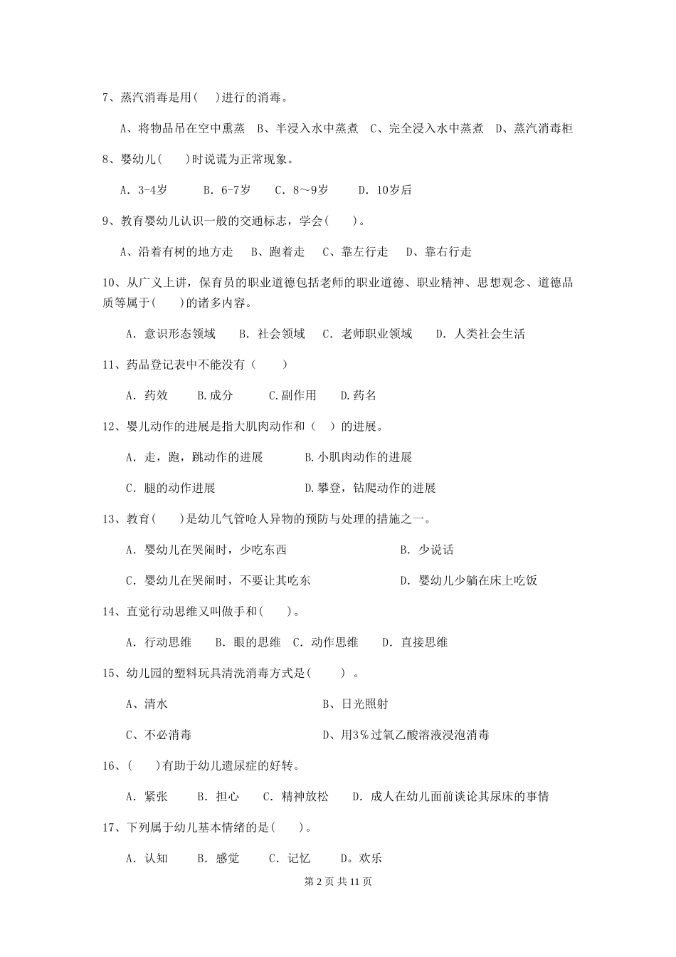 2024版幼儿园保育员开学模拟考试试题(II卷)-(附解析)_第2页
