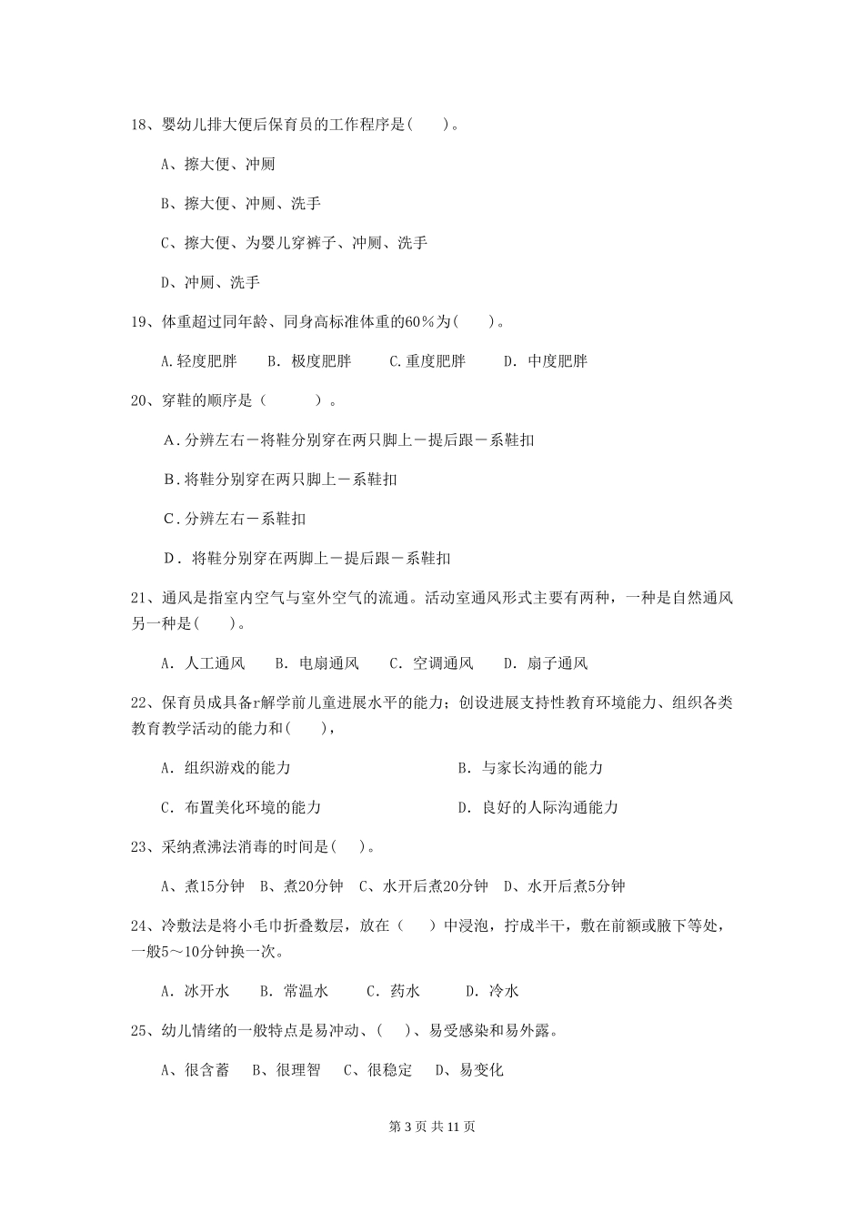 2024版幼儿园保育员开学模拟考试试题(II卷)-(附解析)_第3页