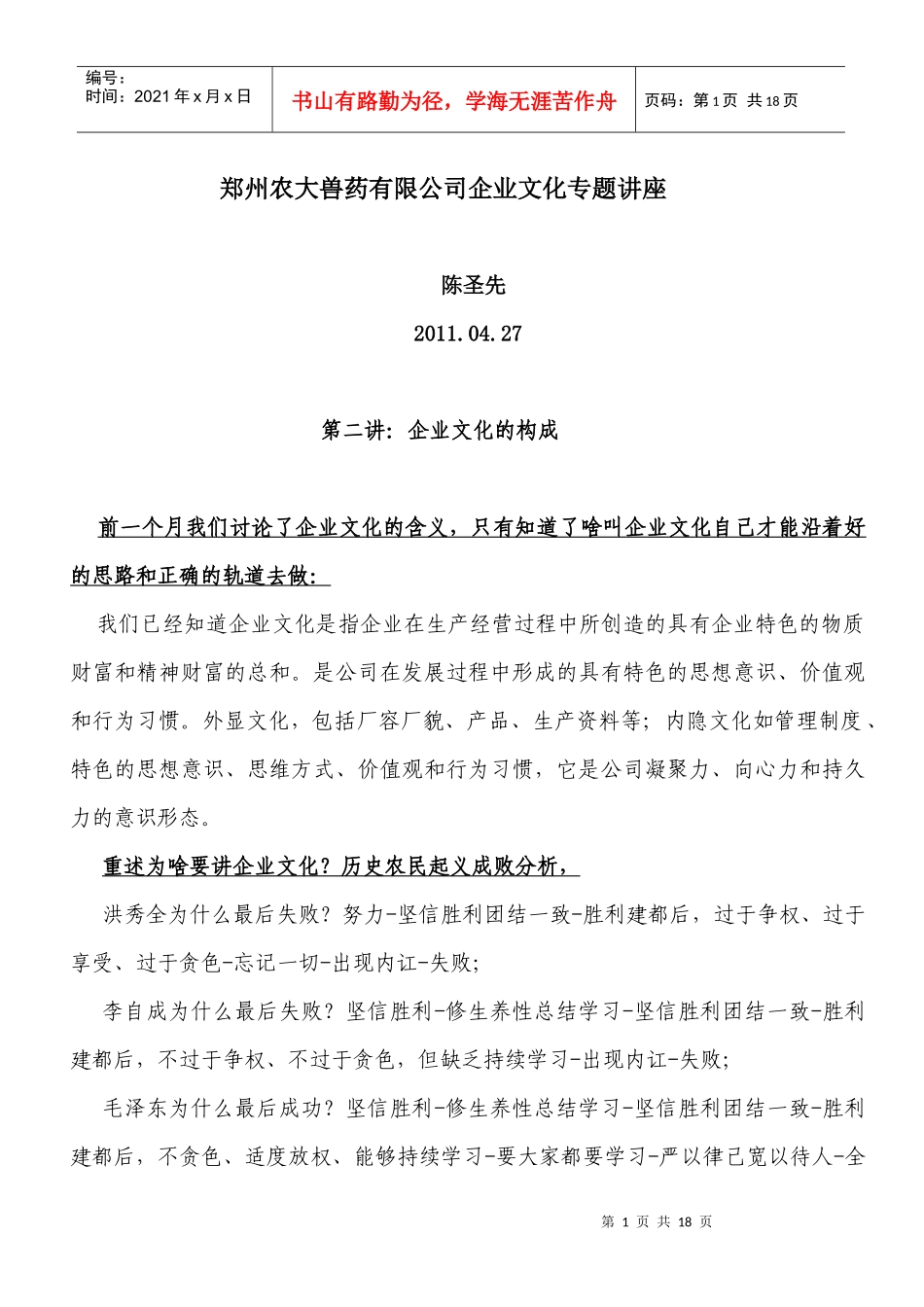 郑州农大兽药有限公司企业文化专题讲稿(2)_第1页