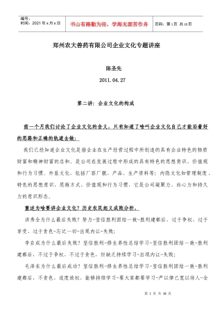 郑州农大兽药有限公司企业文化专题讲稿(2)