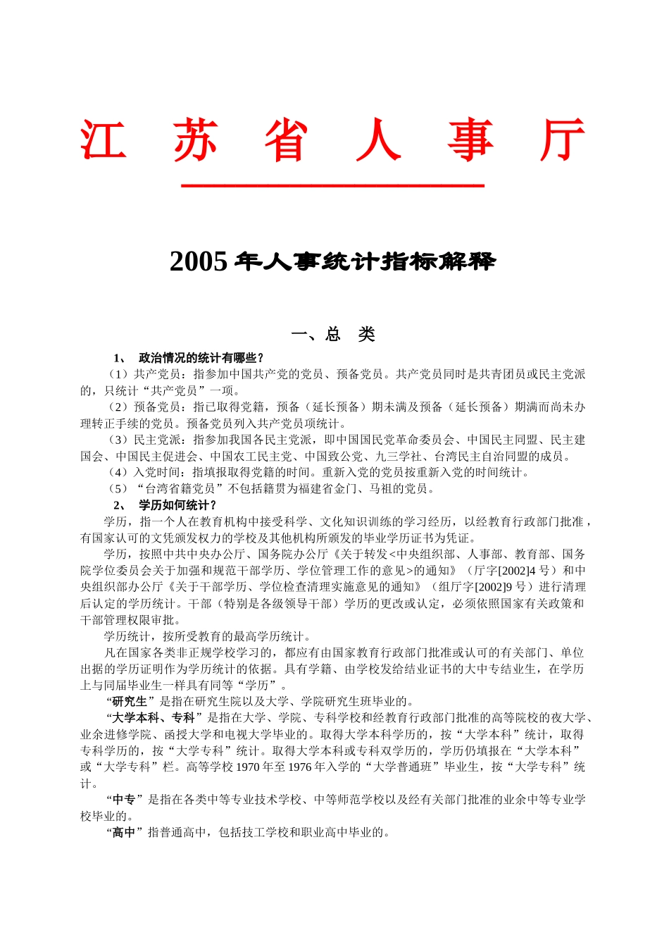 组织人事统计工作问答_第1页