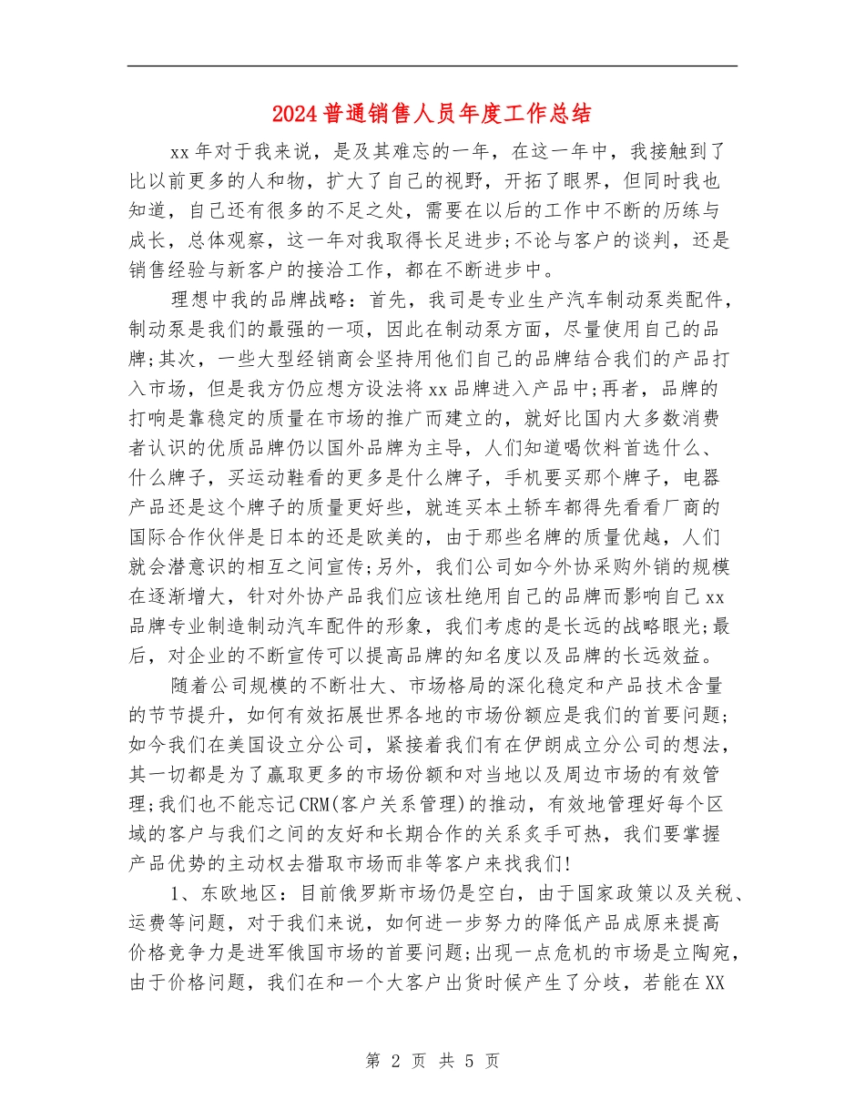 2024普通销售人员年度工作总结_第2页
